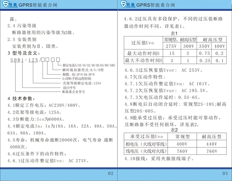 GPRS物聯(lián)網(wǎng)智能控制開關(guān)SDB1-125-G04-100A說(shuō)明書