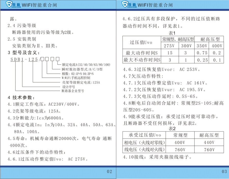 WIFI物聯(lián)網(wǎng)智能控制開(kāi)關(guān)SDB1-125-W02-32A說(shuō)明書(shū)