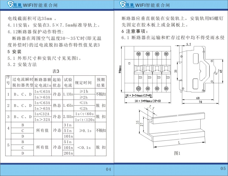 WIFI物聯(lián)網(wǎng)智能控制開(kāi)關(guān)SDB1-125-W02-32A說(shuō)明書(shū)