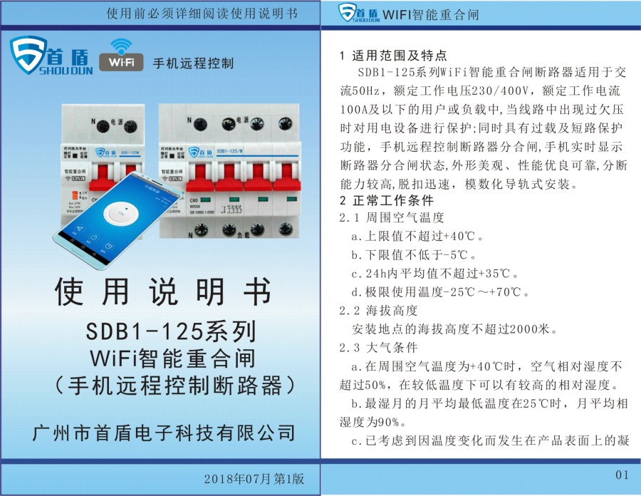 WIFI物聯(lián)網(wǎng)智能控制開關SDB1-125-W02-100A