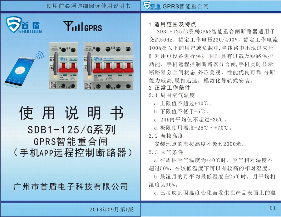 GPRS物聯(lián)網(wǎng)智能控制開(kāi)關(guān)SDB1-125-G02-32A說(shuō)明書(shū)