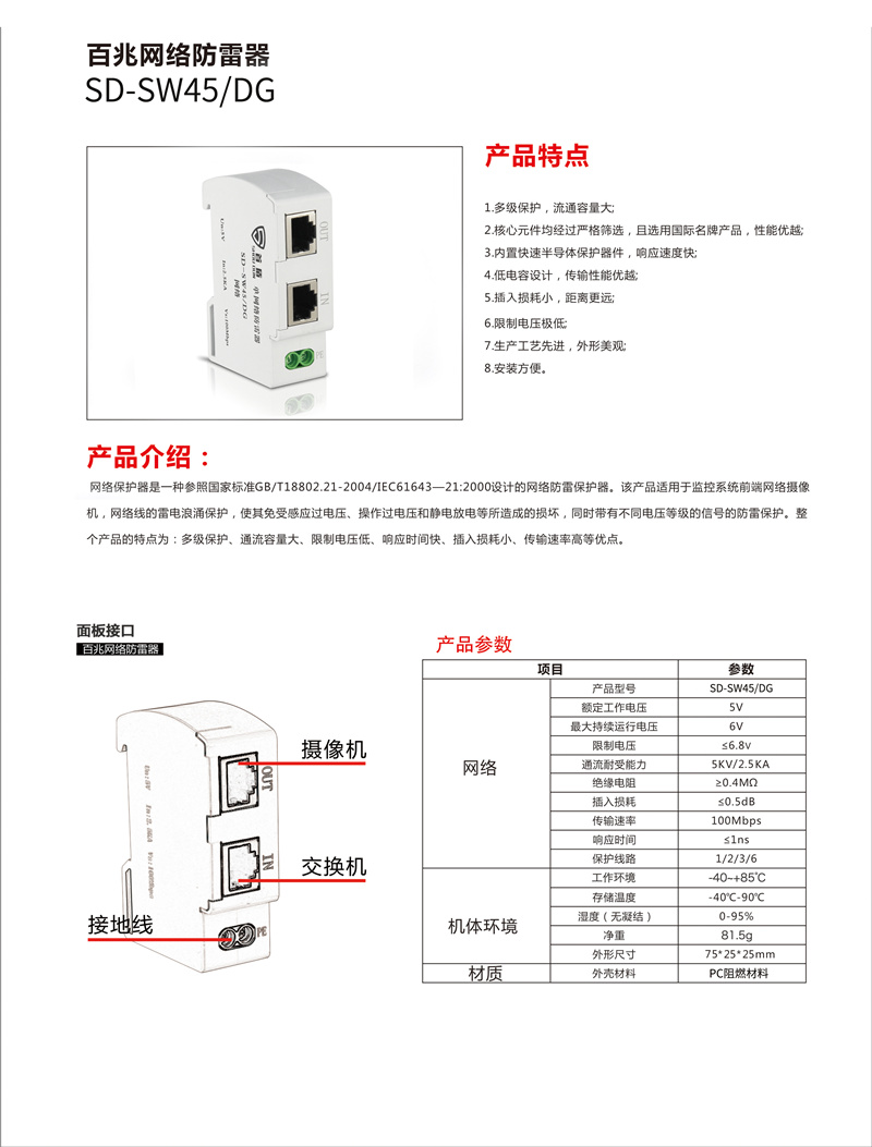 百兆網(wǎng)絡防雷器SD-SW45/DG產(chǎn)品說明