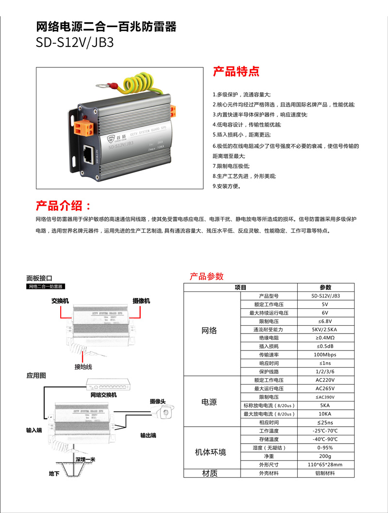 網(wǎng)絡(luò)電源二合一百兆防雷器SD-S12V/JB3產(chǎn)品說明