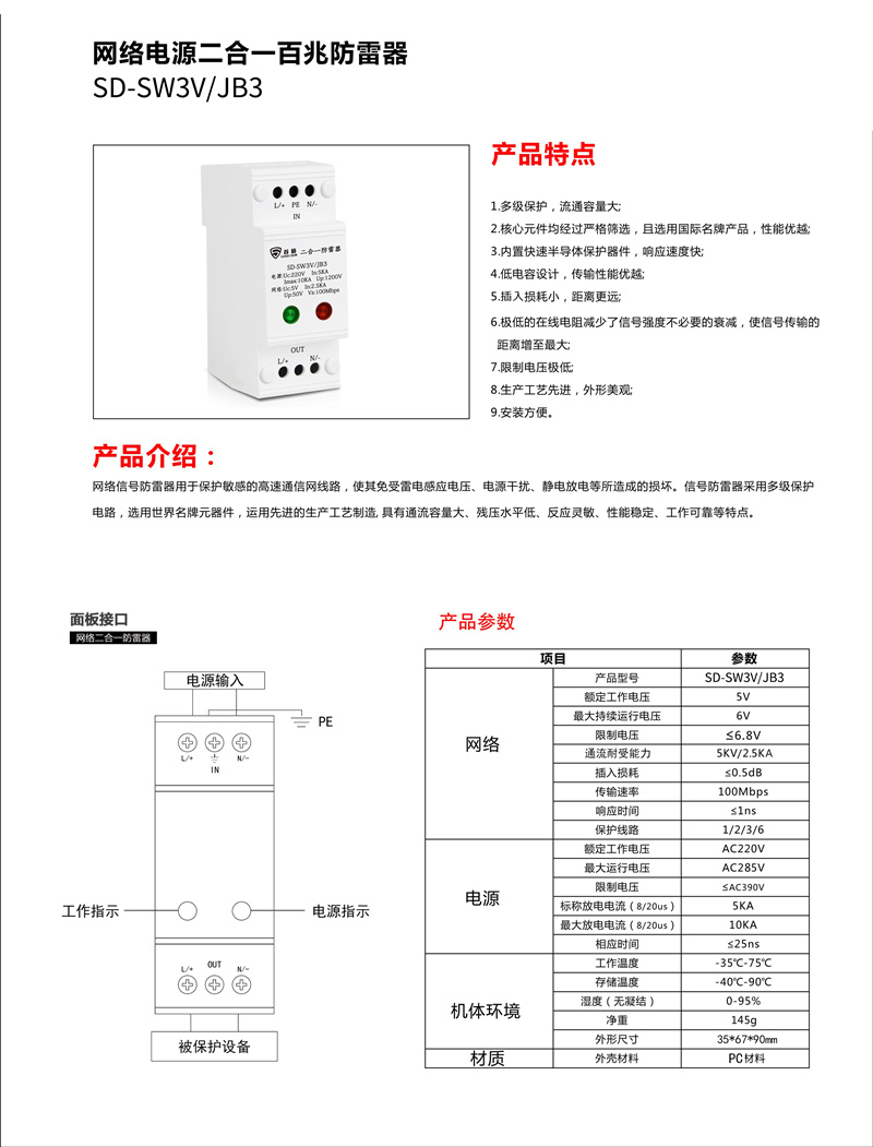 網(wǎng)絡(luò)電源二合一百兆防雷器SD-SW3V/JB3產(chǎn)品說(shuō)明